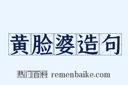 黄脸婆造句是什么意思的图片